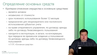 Урок 5 Нефинансовые активы — общие вопросы учета ОС в соответствии c ФСБУ