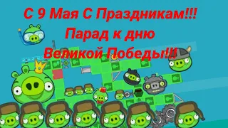 С Праздником 9 Мая Великой Победы (Парад в Bad Piggies)✨🎉✨🎈