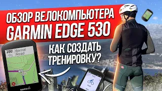 Garmin Edge 530 cycle computer review. Personal experience. How to create a workout in Garmin.