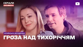 ДОЯРКА ВЛЮБИЛАСЬ В ИНТЕЛИГЕНТА Украинская мелодрама сериал гроза над тихоречьем