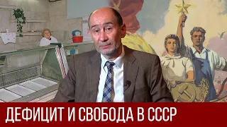 Дефицит и свобода в СССР (А.В. Бузгалин)