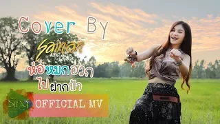 ห่อหมกฮวกไปฝากป้า (Cover Version) - สายแนน [OFFICIAL MV]