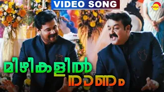 മിഴികളിൽ നാണം | Video Song | Christian Brothers | Mohanlal | Dileep | Raai Laxmi | Kaniha