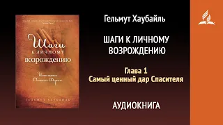 Шаги к личному возрождению. Глава 1. Самый ценный дар Спасителя | Гельмут Хаубайль | Адвентисты