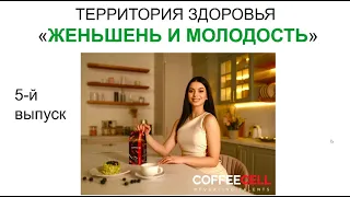 ТЕРРИТОРИЮ ЗДОРОВЬЯ Coffeecell.— в "PV" SESSIA ("ID"промо-код: ECV-421434 ): https://bit.ly/3cHNoZM