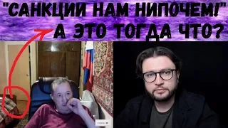 САНКЦИИ ДЛЯ НАС НИПОЧЕМ! || АХАХАХА!!!