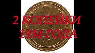 2 КОПЕЙКИ 1934 ГОДА