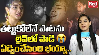 Actress Vaishnavi Sony Sings Thattukolene Song | Love Failure Songs | Telangana Folk Song | RED TV