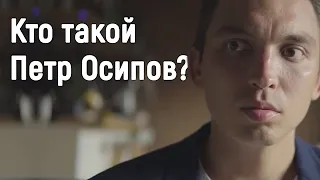 Кто такой Петр Осипов?