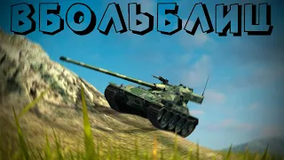 В БОЛЬ БЛИЦ #176 / Цена риска / WoT Blitz KRUPA