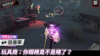 【第五人格：慈善家《鬥牛士之吻》】🎭玩具商：你眼睛是不是瞎了？【歐拉】Identity V+ Angles of Death