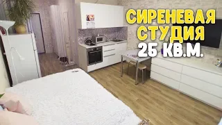 РУМ ТУР № 6 / РЕМОНТ И ДИЗАЙН КРАСИВОЙ СТУДИИ 25 КВ. М. / СТУДИЯ В СИРЕНЕВОМ ЦВЕТЕ ♥ Работающая мама