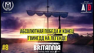 Total War Saga: Thrones of Britannia 🔔ГВИНЕДД и АБСОЛЮТНАЯ ПОБЕДА на сложности Легенда