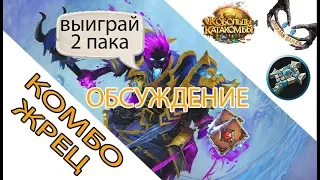 Обзор колоды Комбо жрец Кобольды и Катакомбы 2018 Hearthstone