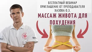 "Массаж живота для похудения". Бесплатный вебинар: приглашение от преподавателя Хазова О.Э.