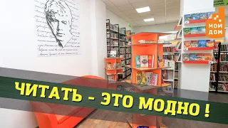 Читать - это модно! Умные библиотеки Челябинска.