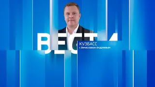 Вести-Кузбасс в 14:30 от 31.03.2023