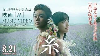 【菅田将暉＆小松菜奈】映画『糸』MUSIC VIDEO (中島みゆき「糸」フル)