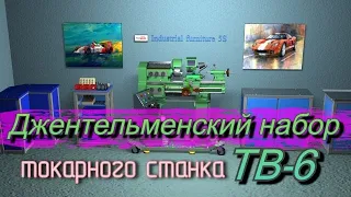 Токарный станка ТВ-6.  Джентельменский набор.