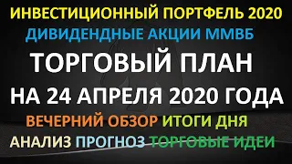 ТОРГОВЫЙ ПЛАН на 24 апреля 2020 года - акции ММВБ. Долгосрочные покупки в инвестиционный портфель.