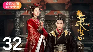 【秦时丽人明月心】 EP32 | 历史武侠传奇，《与君初相识》迪丽热巴，《司藤》张彬彬、《镜双城》刘畅，倾心上演侠女丽姬与秦始皇嬴政，江湖刺客荆轲的爱怨纠葛国仇家恨，迪丽热巴/张彬彬/李泰/刘畅/王汀