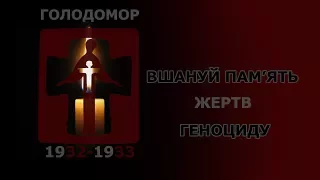 Вшануймо 85-ті роковини Голодомору 1932-1933 років