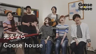 光るなら／Goose house