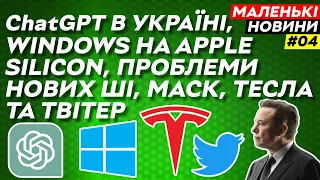 Проблеми Bing та Bard, iPhone 15 Pro на "фото", Маск звільняє та звільняється | Маленькі новини №4