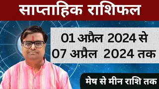 01 अप्रैल 2024 से 07 अप्रैल 2024 का साप्ताहिक राशिफल | Shailendra Pandey | Weekly Rashifhal