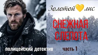 ™Золотой 💛 Лис  Снежная слепота. #аудиокнига #читаемвместе #полицейскийдетектив