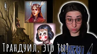 Трандуил, это ты?🦌Дети плесени🦌№4