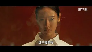 (Netflix 2023年4月8日)飢渴遊戲HUNGER 電影預告片~有播放清單~有中文繁體字幕內嵌在影片