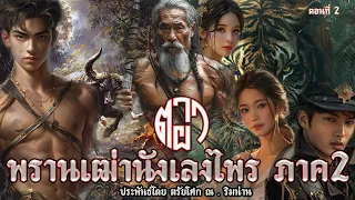 2.ตาผา พรานเฒ่านักเลงไพร ภาค2 ตอนที่2 ประพันธ์โดย ตรัยโศก ณ.ริมน่าน