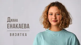 Диана ЕНАКАЕВА -  Визитка (Январь 2024)