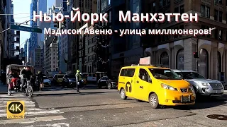 Нью-Йорк. Манхэттен. Мэдисон Авеню - улица миллионеров! | Madison Avenue NYC 4K