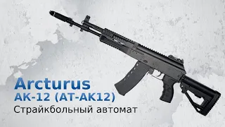 Страйкбольный автомат Arcturus АК-12 (AT-AK12)