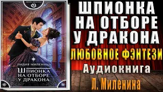 Шпионка на отборе у дракона "Любовное фэнтези" (Лидия Миленина) Аудиокнига