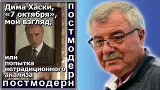 Дима Хаски, "7 октября", мой взгляд, или попытка нетрадиционного анализа. Отв. №70