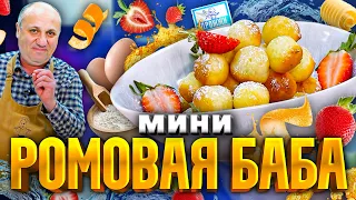 Мини РОМОВЫЕ бабки - лёгкий ДЕСЕРТ на Новый год! РЕЦЕПТ от Ильи Лазерсона