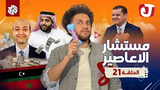 جو شو | الموسم الثامن | الحلقة 21 | مستشار الأعاصير