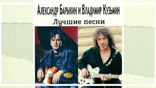 Владимир Кузьмин & Александр Барыкин (Лучшие песни)