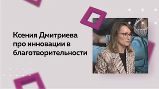 Сессия Ксении Дмитриевой про инновации в благотворительности на Forbes Congress