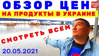 Одесса Украина / Оптово-розничный рынок Початок / Обзор цен на продукты 20.05.2021