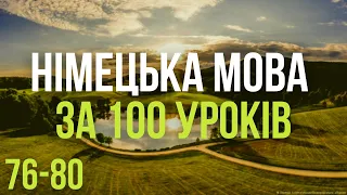 Німецька мова за 100 уроків. Німецькі слова та фрази. Німецька з нуля. Німецька мова. Частина 76-80