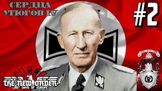 ✠ Битва За Германию! ✠ - Hearts Of Iron IV The New Order (Германия Гейдриха) #2