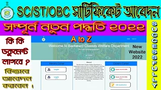 SC/ST/OBC Caste Certificate Apply Online West Bengal 2022{Caste Certificate Online New Website AtoZ