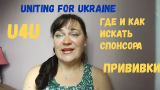 Как найти спонсора в США если нет друзей U4U UFU Uniting for Ukraine I Мошенники scammers I Прививки