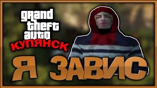 GTA Купянск - #02 - Я завис