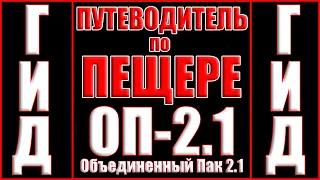 Гид Сталкер ОП-2.1 №11 ПУТЕВОДИТЕЛЬ ПО ПЕЩЕРЕ