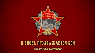 The Battle Continues | И вновь продолжается бой | (Rare Instrumental Version)